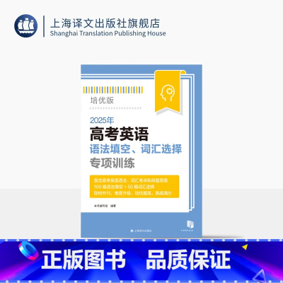 英语 [正版]2025年高考英语语法填空、词汇选择专项训练:培优版 高考英语 语法词汇 专项训练 100篇语篇语法和50