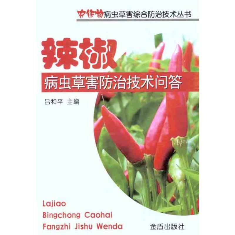 正版新书]辣椒病虫草害防治技术问答吕和平9787508269047