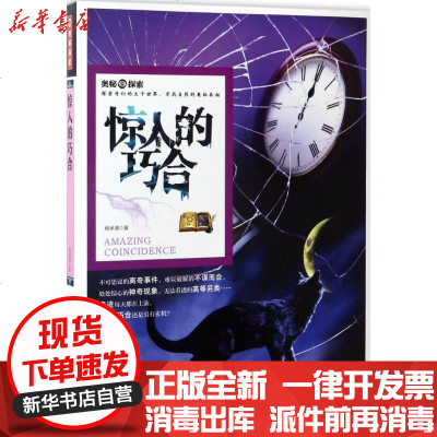 新华书店-正版惊人的巧合杨承清9787558115394吉林出版集团书籍
