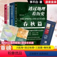 [全套4册]透过地理看历史系列 [正版]透过地理看历史全三册大航海时代春秋篇三国篇李不白作品合集全4册 中国世界史从通过