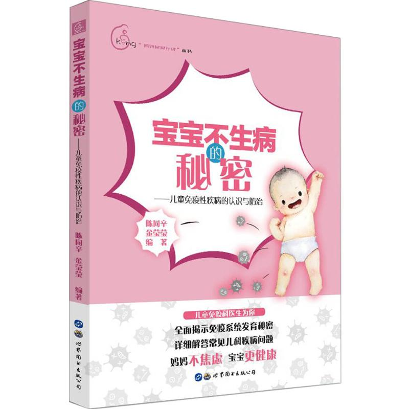 [M]宝宝不生病的秘密:儿童免疫性疾病的认识与防治-9787519260767