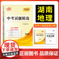 2025版天利38套 湖南中考试题精选 地理 初三试题试卷精选模拟专项训练中考覆习资料书汇编中考总覆习真题卷湖南地区专
