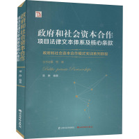 和社会资本合作项目法律文本体系及核心条款