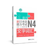 正版新书]新日本语能力N4文字词汇刘文照,(日)海老原博978756285