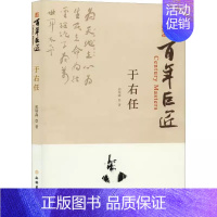 百年巨匠:于右任 [正版] 百年巨匠校园版 百年巨匠共17册:徐悲鸿+黄宾虹+启功+齐白石+林风眠+吴作人+鲁迅+张