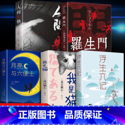 5册]世界经典名著全册 [正版]月亮与六便士全版毛姆原著短篇小说全集世界名著经典作品集外国文学套装瓦尔登湖我是猫罗生门局