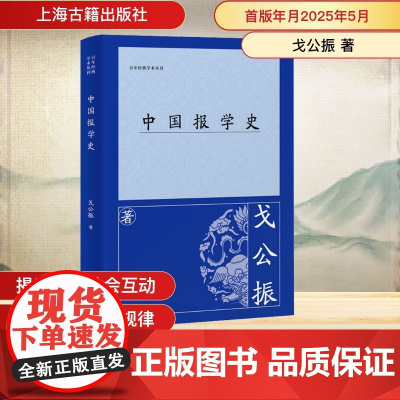 中国报学史 戈公振 著 传媒出版社科 正版图书籍 上海古籍出版社