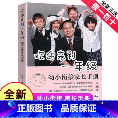 [正版] 欢迎来到一年级幼小衔接家长手册幼小衔接家长全引导 一年级小学生课外阅读书籍小升初暑假衔接亲子读物儿童文学新书