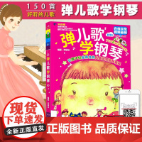 [满2件减2元]音乐弹儿歌学钢琴让孩子们坐得住的儿童简易钢琴教程150首好听的谱乐谱附随书光盘MP3曲目练习少儿基础知识