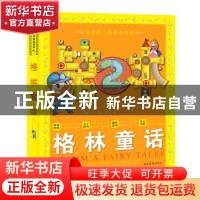 正版 格林童话 童乐会编 湖南教育出版社 9787553910420 书籍
