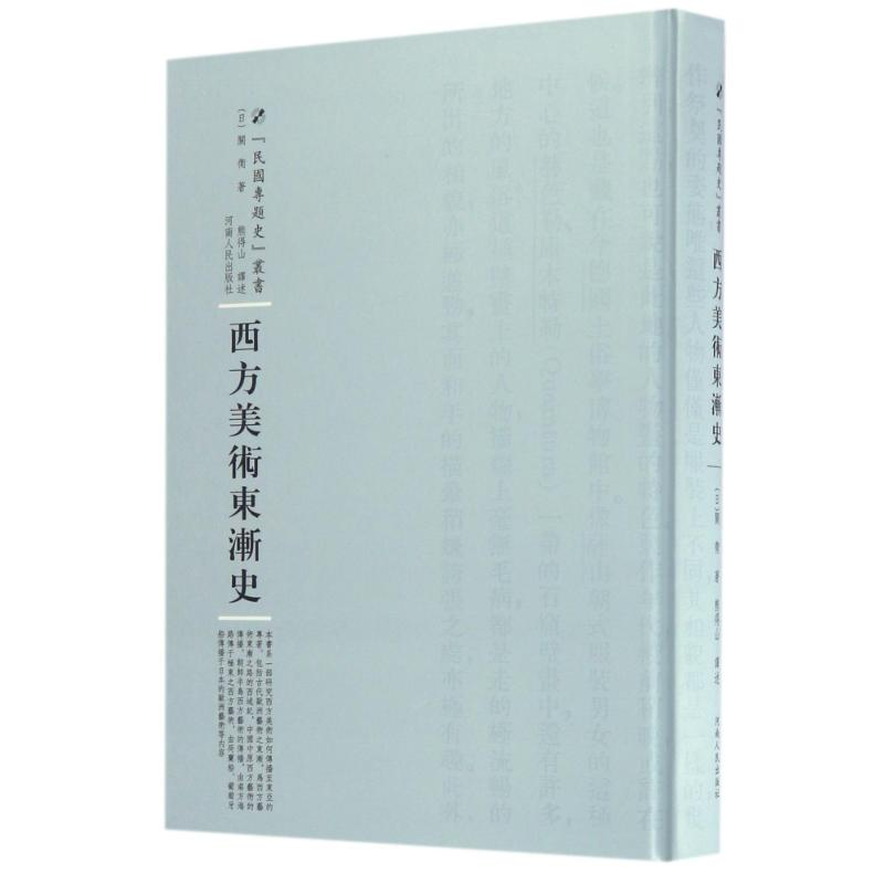 [M]西方美术东渐史-9787215105171
