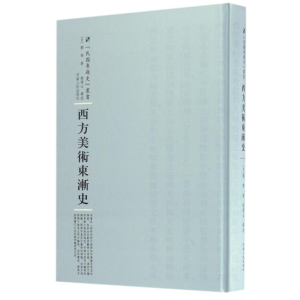 [M]西方美术东渐史-9787215105171