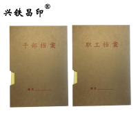 兴铁昌印 干部职工档案盒(人事)A4/4.5CM 套