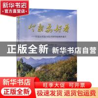 正版 今朝更好看 ——打造乡村振兴的齐鲁样板调研报告 政协山东