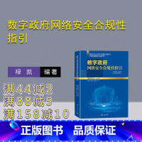 理科 [正版]新书 数字政府网络安全合规性指引 禄 凯、 章 恒、 李万仓 电子政务-网络安全-研究-中国