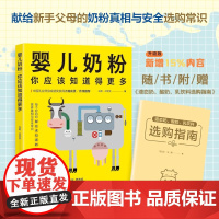 婴儿奶粉,你应该知道得更多朱鹏, 祁雯昊北京科学技术出版社9787571423599保健/心理类书籍/家庭医生