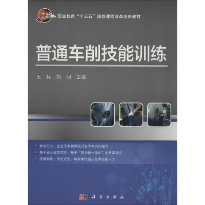 醉染图书普通车削技能训练9787030619921