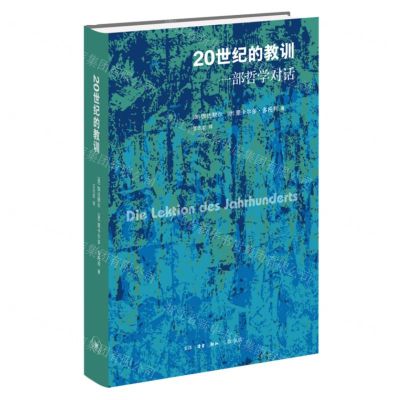 [N]20世纪的教训(一部哲学对话)(精)-9787108075574