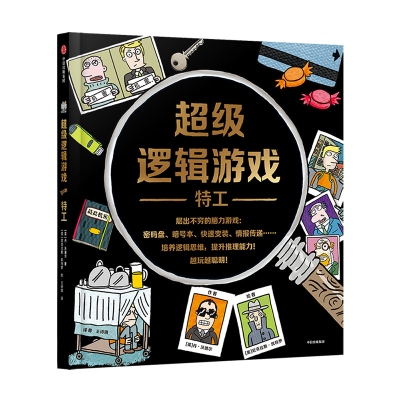 醉染图书逻辑游戏(特工)(精)9787521710878