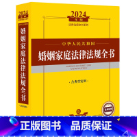 [正版] 2024年中华人民共和国婚姻家庭法律法规全书 含典型案例 婚姻家庭法律行政法规司法解释工具书 婚姻家庭纠纷