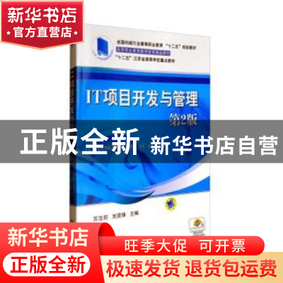 正版 IT项目开发与管理 苏宝莉,刘贤锋主编 机械工业出版社 9787
