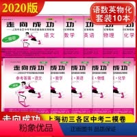 [正版]2020版走向成功中考二模卷语文数学英语物理化学试卷+参考答案 全套10本中考二模卷上海市各区县中考考