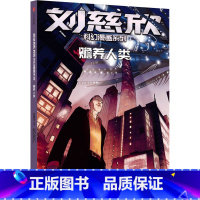 赡养人类 [正版]刘慈欣科幻漫画系列:赡养人类刘慈欣 著 四大维度多元呈现对人类前途和生命本质的深刻思索 科幻小说