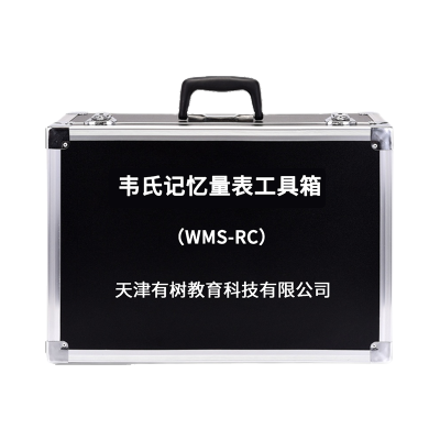 有树 YSXL-WMS-RC01 韦氏记忆量表评估工具箱专业版早教教具