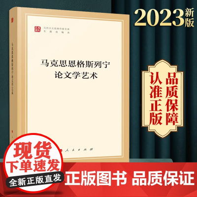 2023新版 马克思恩格斯列宁论文学艺术(马列主义经典作家文库专题选编本)中共中央党史和文献研究院编译 人民出版社