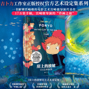 醉染图书崖上的波妞官方艺术设定集9787559666178