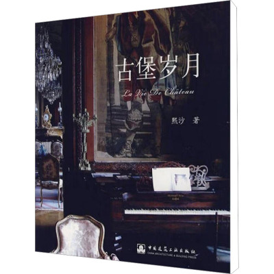 [M]古堡岁月-9787112096374