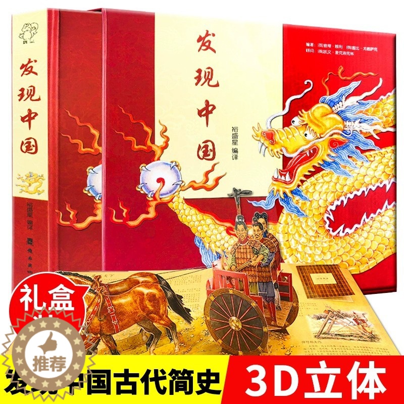 [醉染正版]发现中国四大文明图书 中国历史中华上下五千年全套 0-6-12岁小学生早教益智启蒙认知课外阅读3D立体翻翻书