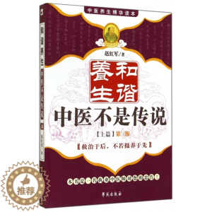 [醉染正版]正版和谐养生中医不是传说上篇第三版赵红军著