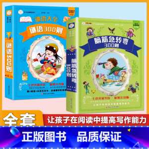 [抖音同款/2本套]脑筋急转弯+谜语300则 [正版]脑筋急转弯大全+谜语大全彩图注音版小学生课外阅读书籍一年级二年级三