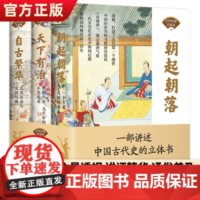 正版中国古代百家谈全3册 朝起朝落 天下有治 自古繁华彩图版中国通史书籍全套正版中华上下五千年中国历史书籍中国古代史近代