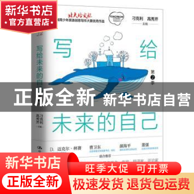 正版 写给未来的自己:第2季 刁克利 中国人民大学出版社 97873002