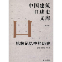 [M]抢救记忆中的历史-9787560878218