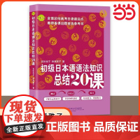 初级日本语语法知识总结20课 原版引进 日语教程日语学习书籍 日语语法书 自学日语能力考试 日语初级语法 高考日语语法