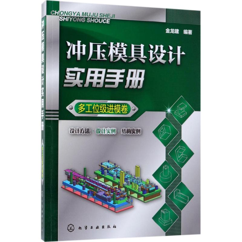 醉染图书冲压模具设计实用手册9787122074