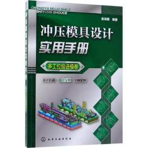 醉染图书冲压模具设计实用手册9787122074