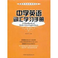 正版新书]中学英语词汇学习手册韩长清9787801038401