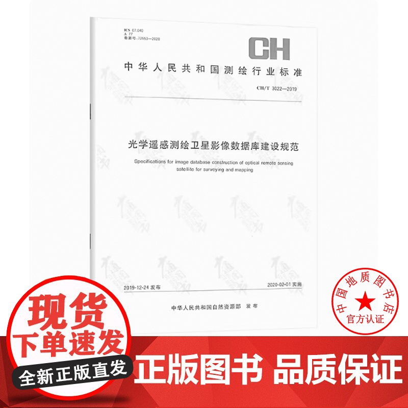 书自营]CH/T 3022-2019 光学遥感测绘卫星影像数据库建设规范 测绘出版社