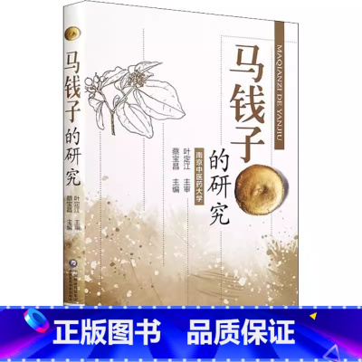 [正版]马钱子的研究 蔡宝昌 医学书籍