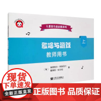 正版歌唱与游戏 上 教师用书 人民音乐出版社 施维格尔阿格尼什 儿童音乐启蒙课游戏输艺术书籍 儿童音乐启蒙入门基础教材教