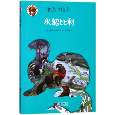 [M]水貂比利-9787514615845