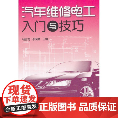 汽车维修电工入门与技巧