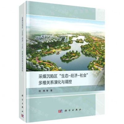 [N]采煤沉陷区生态-经济-社会多维关系演化与调控(精)-9787030699961