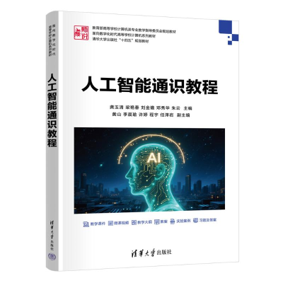 正版新书]人工智能通识教程龚玉清 等 主编 编9787302703372