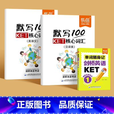 KET单词[口袋书+默写本] 小学通用 [正版]易蓓剑桥英语KET单词口袋书通用五级考试KET核心词汇速记备考2024年