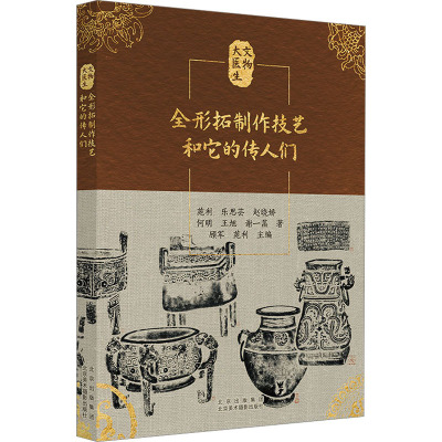 全形拓制作技艺和它的传人们